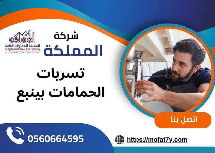 تسربات الحمامات بينبع