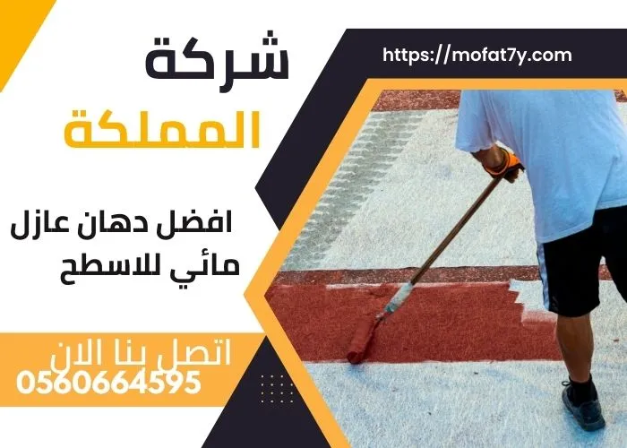 افضل دهان عازل مائي للاسطح    