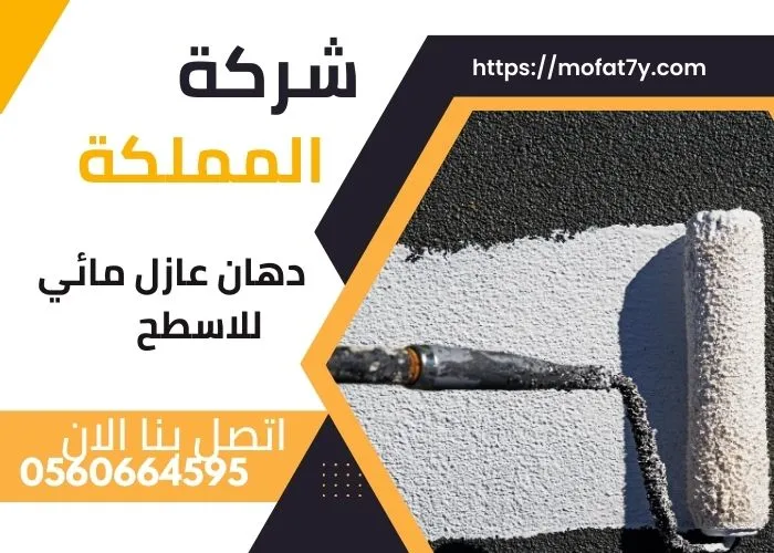 فوائد استخدام دهان عازل مائي للاسطح