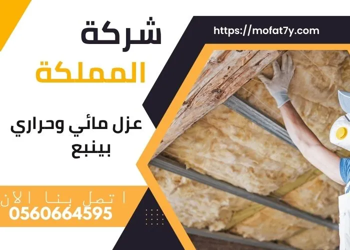 شركة عزل مائي وحراري بينبع