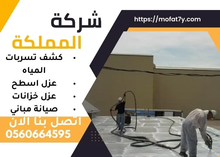 شركة عزل فوم بخميس مشيط